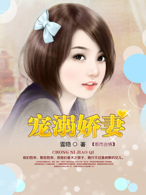 cover image of 宠溺娇妻